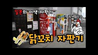 일본 시골에서 홀로 파는 닭꼬치 자판기에 가봤습니다 야끼토리 자판기