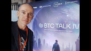 BTC Talk 4 Казань Криптовалюты Рафаэль Манвелян Слёзы Сатоши 14 октября 2024 г.