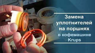 Замена уплотнительных колец на верхнем и нижнем поршнях кофемашины Krups.