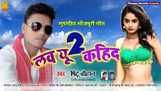 NEW BHOJPURI HIT SONG - LOVE YOU 2 KAHIDA | PINTU CHAUHAN | 7SARGAM RECORDS | BHOJPURI LOVE SONG