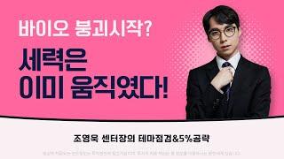 바이오 붕괴 시작? 세력은 이미 움직였다!