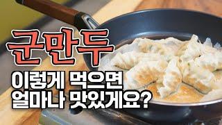 집에서 군만두를 맛있게 만드는 3가지 방법