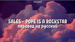 SALES - Pope is a rockstar |перевод на русский (go little rockstar!)