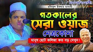 রফিকুল ইসলাম মাদানী ওয়াজ ২০২৪ গতকালের সেরা ওয়াজ নেত্রকোনা rafiqul islam madani waz  Bangla Full waz