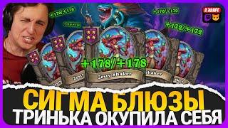 НАКАЧАЛ ОГРОМНЕЙШИЕ БЛЮЗЫ С ТРИНЬКОЙ НА МАРАКАСЫ [ Fritterus / Hearthstone: Поля Сражений ]