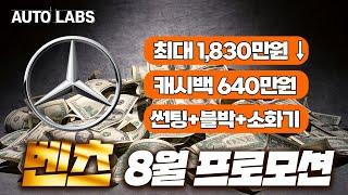 벤츠 8월 프로모션 최대 할인 + 캐시백, 지금 아니면 언제 사?