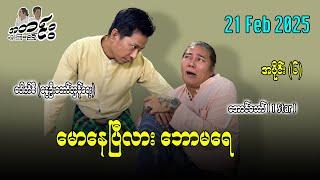 မောနေပြီလား ဘောမရေ အပိုင်း(၆)  21 Feb 2025  #အတင်းပြောကြမည် #အောင်သော် #pouksi #revolution