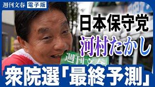 【衆院選 最終予測！】日本保守党・河村たかし（75）が出馬 衆院選“愛知1区”の当落情勢は？「既存政党への忌避感が…」