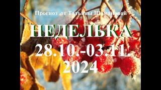 СКОРПИОН. НЕДЕЛЬКА    с 28 октября  -  по 03 ноября 2024 года. ТАРО прогноз.  Татьяна Шаманова.