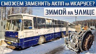 НЕВОЗМОЖНО ОЖИВИТЬ ИКАРУС ЗИМОЙ в МОРОЗ!? IKARUS 283 made in Russia 30-ти летняя Российская ГАРМОШКА