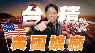 台積電美國擴廠！無塵室概念股可以買？#71【VIC直球對決】｜2025/03/05｜黎志建 分析師｜辣個分析師