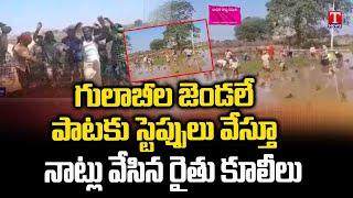 Women Farmers Laborers Dance to Gulabila Jendale Song  | Nagar Kurnool | T News