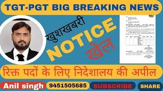 TGT - PGT BIG BREAKING NEWS,सुट वृद्धि को लेकर कमर कस लें, शिक्षा निदेशालय से नोटिस जारी ?