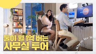 의자에만 천만원! 둘이서 월 1억 버는 꿀템 가득 사무실 투어 | 스마트한 사무실 | Where We Work ep.1