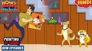 पेंटिंग की चोरी | Honey Bunny New Episodes In Hindi | Cartoon For Kids | YO Kids