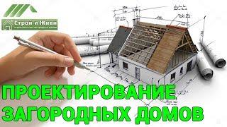 Проектирование домов от "Строй и Живи". В чем разница между архитектором и проектировщиком?