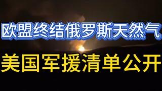 欧盟终结俄罗斯天然气；匈牙利很难堪；美国军援清单公开；20250102-2