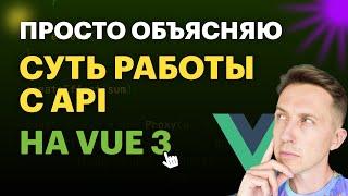 Вся суть работы с внешним API на Vue | Просто объясняю Vue 3