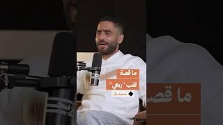 كلمة محلية يجهل معناها.. ارتبطت بشهرته مواقف في حياة الغربة مع ضيفنا محمد عمرو