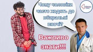 Чому чоловіки часто ходять до вбиральні вночі? Що робити, порада лікаря