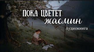 НОВИНКА "Пока цветет жасмин" христианская аудиокнига