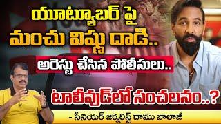 Manchu Vishnu @ttack On YouTuber, Arrested By Telangana Police ? | Daamu Balaji Diaries