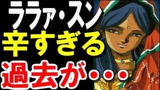 【ガンダム】ララァ・スン。辛すぎる過去が・・・真相はこちら・・・ 【ガンダム解説】