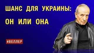 ШАНС  ДЛЯ  УКРАИНЫ:  ОН  ИЛИ  ОНА    #веллер