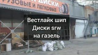 Вестлайк шип Диски СРВ SRW на газель