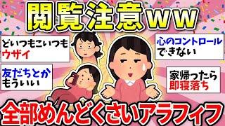 【ガルちゃん有益】【40代50代】共感しかない！何もかも面倒くさい…同じ仲間で話そうww【ガルちゃん雑談】