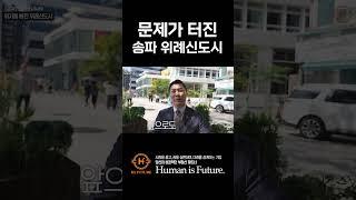 [신도시투자] 결국 문제가 터진 송파 위례 신도시! 원인이 뭔가요!?