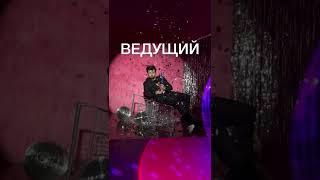 Ведущий Москва