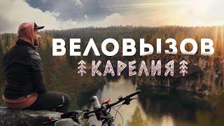 Веловызов: Карелия. Первый тревел-фильм о путешествиях на велосипеде