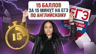 15 баллов на ЕГЭ по английскому за 15 минут | Как легко получить баллы на экзамене | Умскул