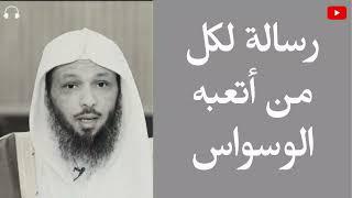 الشيخ سعد العتيق مقطع مؤثر جدا - الوسواس في العبادات | كيفية التخلص منه