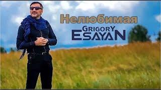 Grigory Esayan - Nelyubimaya (Official Music Video)