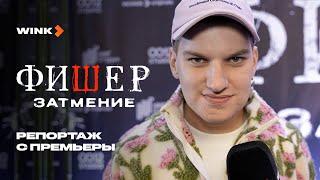 Сериал «Фишер. Затмение» | Репортаж с премьеры (2025) Wink