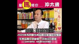 2020年苏民峰十二生肖运程+化煞催旺蘇民峰36分钟【完整高清版】