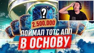 FIFA 23 - БЕЗ ДОНАТА #57 | ОГРОМНЫЙ ТОТС АПЛ ПАК ОПЕНИНГ