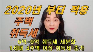 [유용한 세금정보] 2020년부터 적용되는 주택 취득세 - 6억원~9억원 주택 취득세율 세분화, 4주택 이상 취득세율 최고 4배 증가