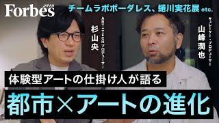 【都市×アート】チームラボボーダレス、蜷川実花展、体験型アートによる変化／街をスキャンし、アートに活用？【ART IS FUN 第2回前編 山峰潤也×杉山央】