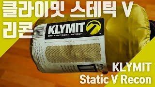 [대략적리뷰] 요즘 백패커들은 이걸로 바닥공사한다면서?  클라이밋 스테틱 V 리콘_ KLYMIT Static V Recon