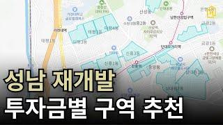 성남 재개발 실제 얼마면 살 수 있을 까? 실투자금과 투자금액별 구역 추천!