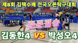 [1부리그 8강] 김동한 4부(비추미) vs 박성오 4부(신창탁구) | 제8회 김택수배 전국오픈탁구대회