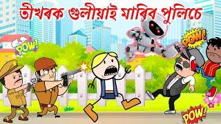 তীখৰক মাৰিবলৈ খেদি ফুৰিছে পুলিচ Assamese new cartoon story