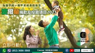 CEEOEE 講座重溫-愛爾蘭移民優勢+申請愛爾蘭投資移民專業移民公司VS直接找項目公司∣沒有BNO人士移民首選∣英語國家∣優良英式教育及福利∣入籍容易∣可成為移居歐盟成員國及美國的完美跳板