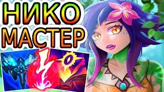 ⭐Как играют мастера за Нико ◾ Нико vs Квинн ◾ Не гайд на Нико [Neeko] ◾ Лига Легенд