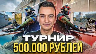 СДЕЛАЛ СВОЙ ЛАН - ТУРНИР НА 500.000 РУБЛЕЙ в Warface!