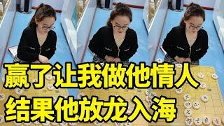 赢了让我做他情人，结果他放龙入海，回天无力！【象棋微微】