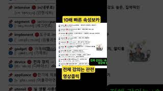 듣다보면 자동 암기,하루 10분이면 100단어 끝! 당장 이 영상으로 체험, #중등속성보카#중학생영단어  #내신영어#영단어암기#고등속성보카  #영어단어#수능영어#수능특강영어